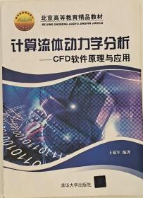 计算流体动力学分析：CFD软件原理与应用