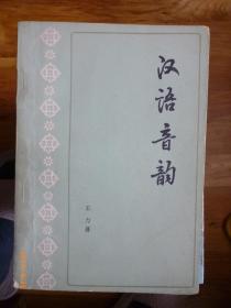 汉语音韵学  80年印