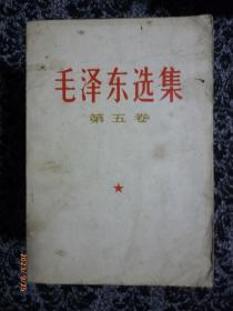 毛泽东选集（第五卷）77年一印