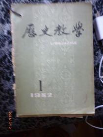 历史教学 1982全年  12本