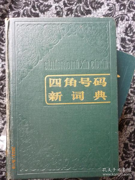 四角号码新词典   漆布精装 85年印