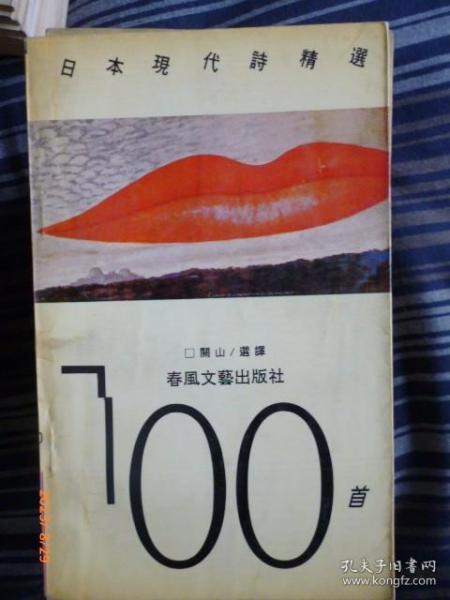 日本现代诗精选100首