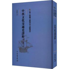 中西~交通史译粹（上）