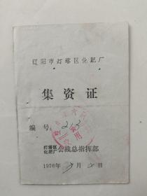 辽阳灯塔区化肥厂集资证6