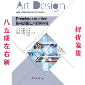 Premiere+Audition 影视编辑应用案例教程