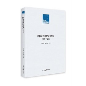 国家传播学论丛