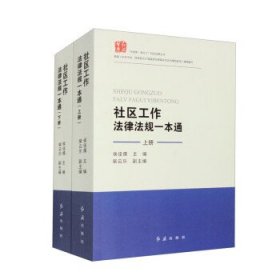 社区工作法律法规一本通红旗出版社侯佳儒