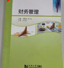 财务管理