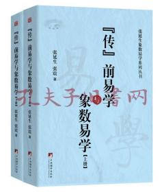 传前易学及象数易学（谁说《传》前无易学）