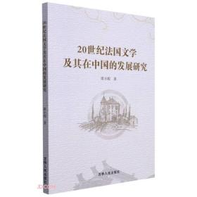 *20世纪法国文学及其在中国的发展研究