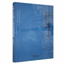 中国古代司法制度刑法研究：中国古代重刑主义的形成及其影响