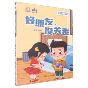 让孩子德才出众的思想品德培养-好朋友，没关系（精装绘本）9787534094750