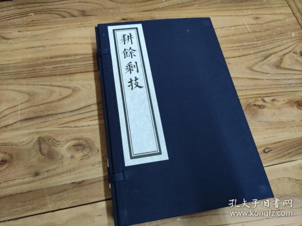 耕余盛技  据明万历刊本影印