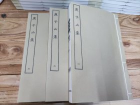 【现代影印】庾子山集（庾信集）  宣纸线装影印明屠隆评点刊本