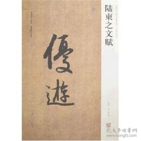 中国历代名碑名帖精选系列：陆柬之文赋