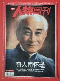 南方人物周刊：奇人南怀瑾