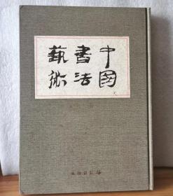 中国书法艺术  第一卷 先秦