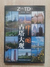中國古塔大觀