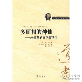 多面相的神仙•永乐宫的吕洞宾信仰