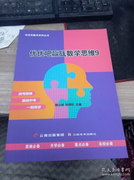 优优吧赢战数学思维9[九年级全册] 云南出版集团 9787548949718