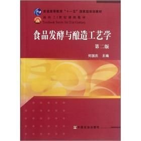 食品发酵与酿造工艺学（第2版）/9787109158610