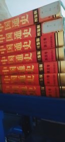 中国通史:图鉴版 （全七卷）9787800198366