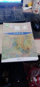 普通高中教科书·美术 美术鉴赏(必修) 湘美版2020新版 湖南美术出版社 附光荣 9787535688224