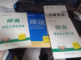 师说高中同步导学案：生物学必修1 分子与细胞（人教版）9787569802986