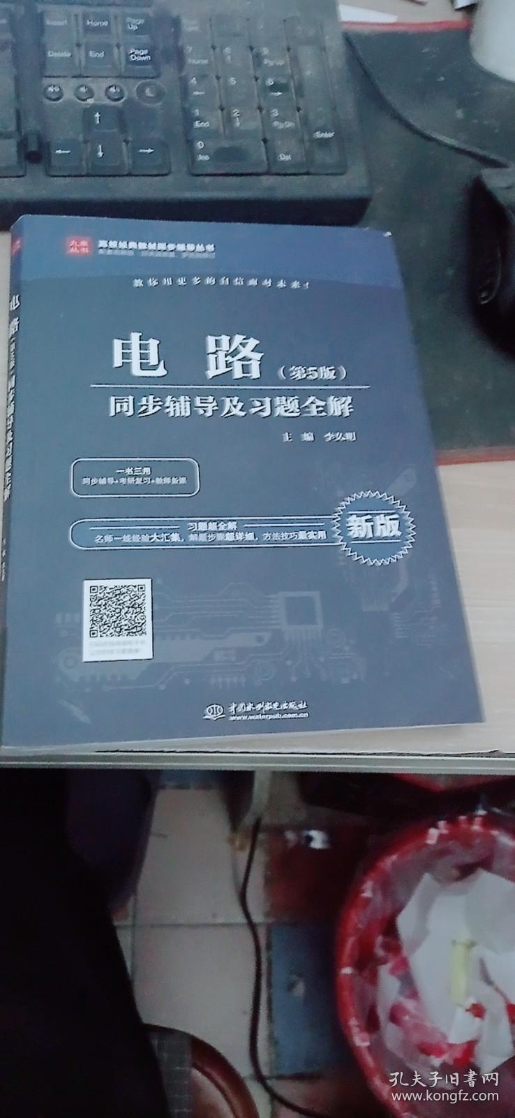 电路第5版同步辅导及习题集全解 李久明 / / 中国水利水电出版 9787517068273