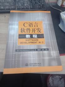 C语言软件开发教程 9787508416380