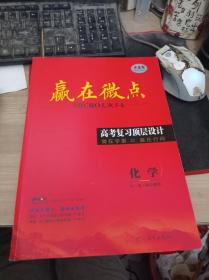 2022新教材新高考一轮总复习用书化学（单选版）9787554567869