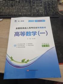 现货赠视频 2017年成人高考专升本考试专用辅导教材复习资料 高等数学一 高数1