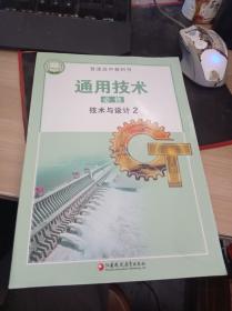 普通高中教科书 通用技术 必修 技术与设计2（第2版）附光盘 江苏凤凰教育出版9787549981182