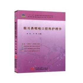 眼耳鼻咽喉口腔科护理学9787560870106