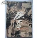 张大千巴蜀精品集(精装) 9787541012792