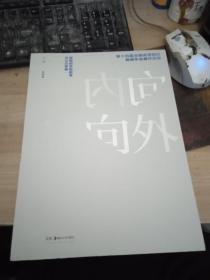 第十四届全国高等院校版画年会作品集：向内向外：版画的学院教育与公众审美 9787535684349