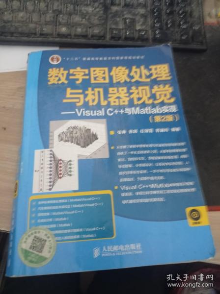 数字图像处理与机器视觉——Visual C++与Matlab实现(第2版)9787115346681