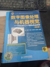 数字图像处理与机器视觉——Visual C++与Matlab实现(第2版)9787115346681