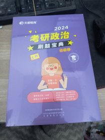 文都教育2024考研政治-刷题宝典试题册+解析册 安徽教育出版社 9787533685782