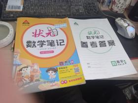 2023版小学状元数学笔记 四年级数学上册 人教版课堂笔记数学课本教材同步教材全解笔记 9787549282531