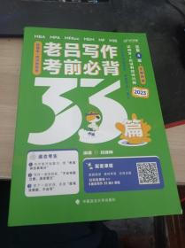 老吕写作33篇2023最新版  老吕写作考前必背母题33篇 2023考研专硕 9787576406467