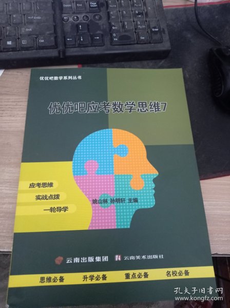 优优吧应考数学思维7[七年级全册] 云南出版集团 9787548949695