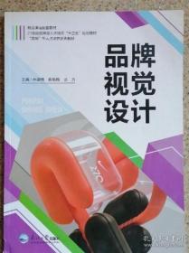 品牌视觉设计 林澍倩 陈艳梅 东北大学出版社 9787551721578