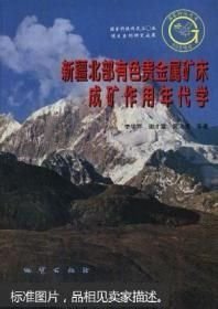 新疆北部有色贵金属矿床成矿作用年代学9787116025073