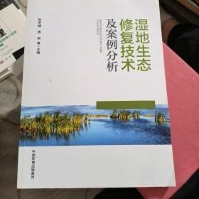 6 湿地生态修复技术及案例分析 9787511108180