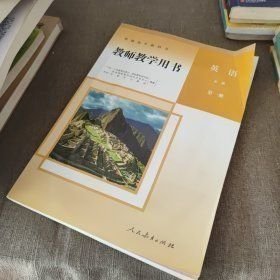 教师教学用书英语必修第一册 课程教材研究所 人民教育出版社 9787107338434