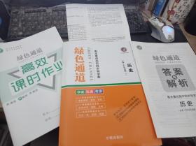 绿色通道 同步导学案【高一上】历史·中外历史纲要·必修上册 9787513168915