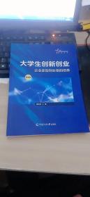 大学生创新创业：企业家型创业者的培养（第2版）9787565732072