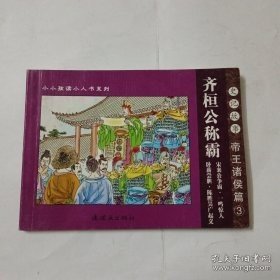 史记故事：帝王诸侯篇（全4册）——小小孩读小人书系列