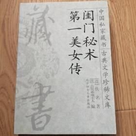 闺门秘术，第一美女传 9787538518245